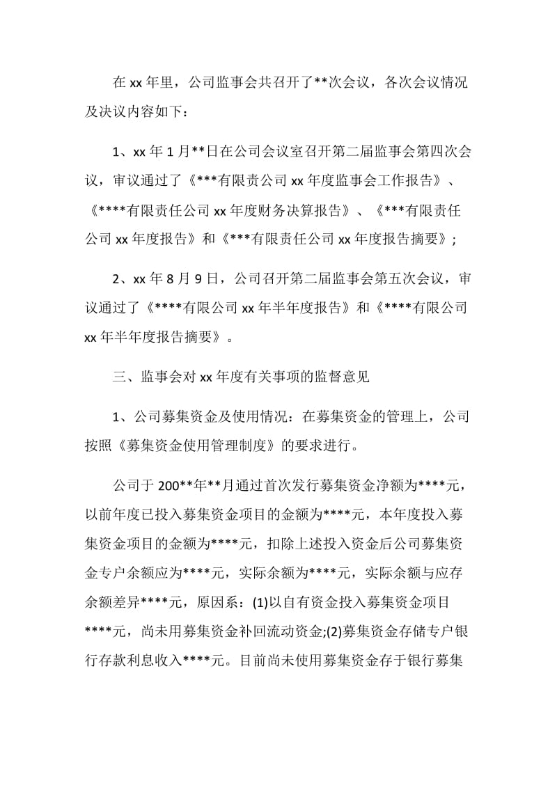 度公司监事会相关工作报告.doc_第2页