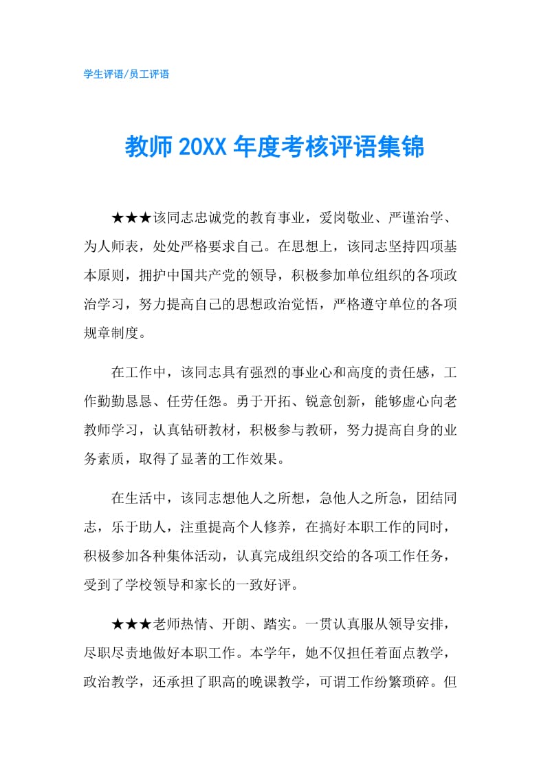 教师20XX年度考核评语集锦.doc_第1页