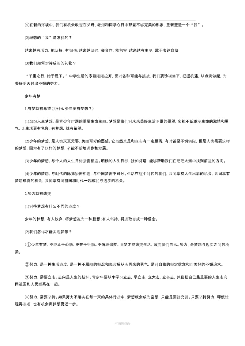 七年级(上册)政治思维导图.doc_第2页