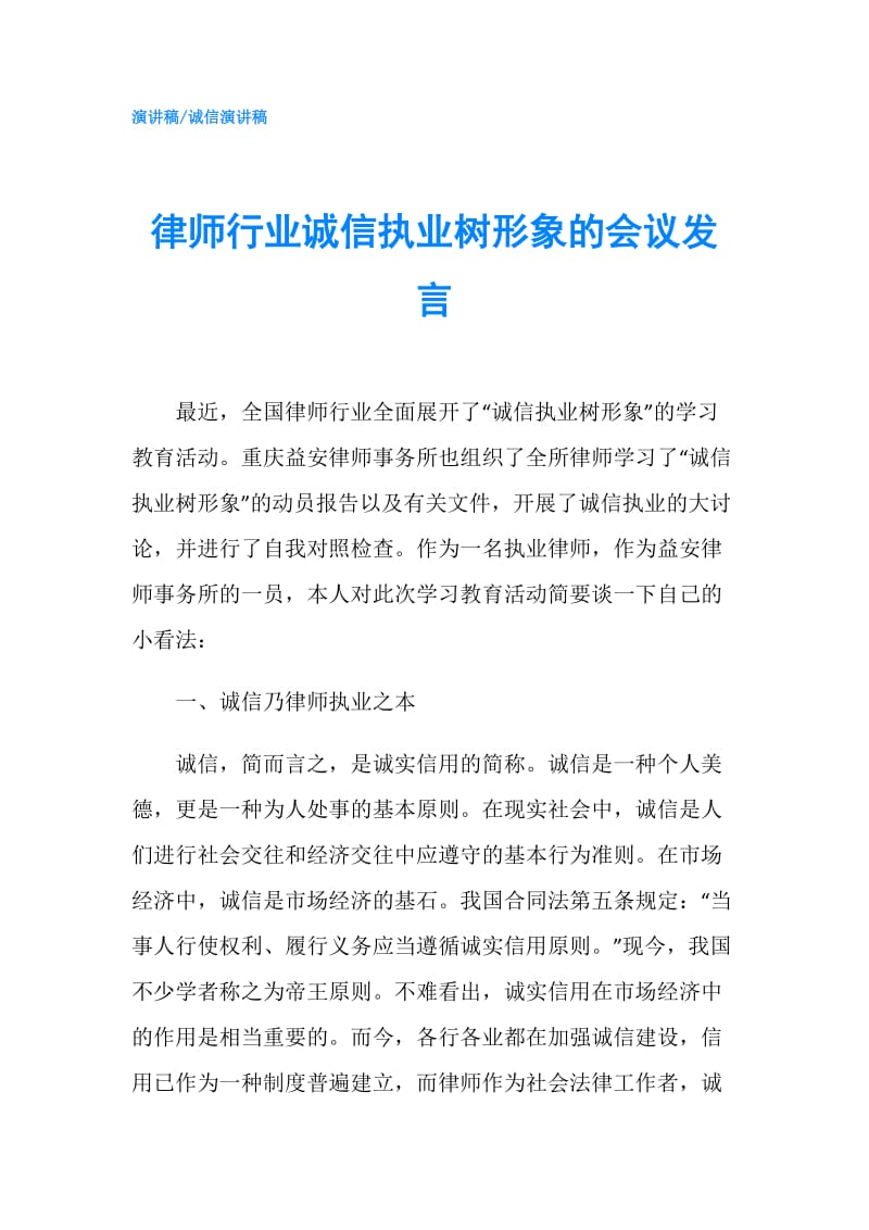 律师行业诚信执业树形象的会议发言.doc_第1页