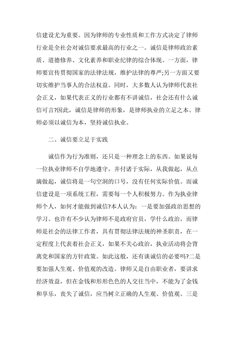 律师行业诚信执业树形象的会议发言.doc_第2页