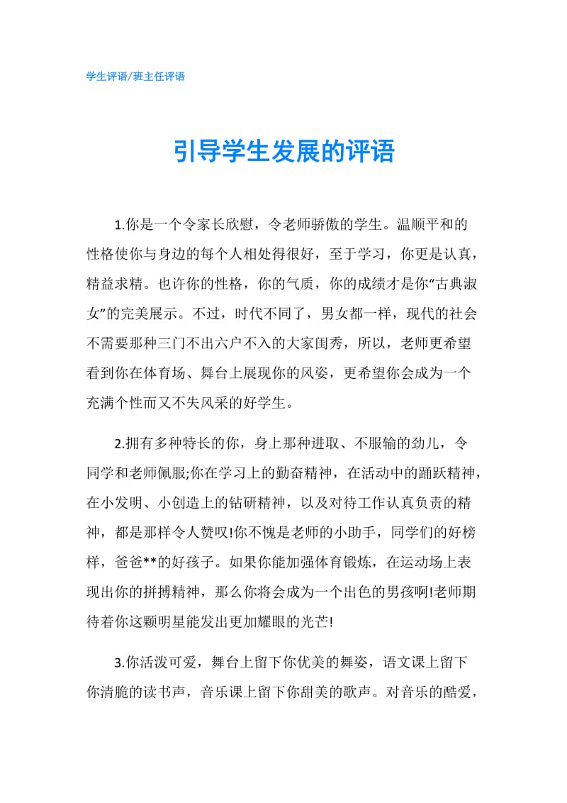 引导学生发展的评语.doc_第1页