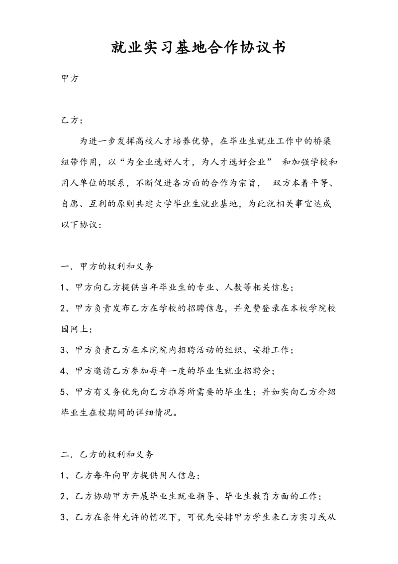 就业实习基地合作协议书.doc_第1页