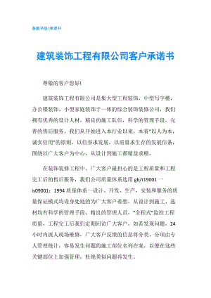 建筑裝飾工程有限公司客戶承諾書.doc