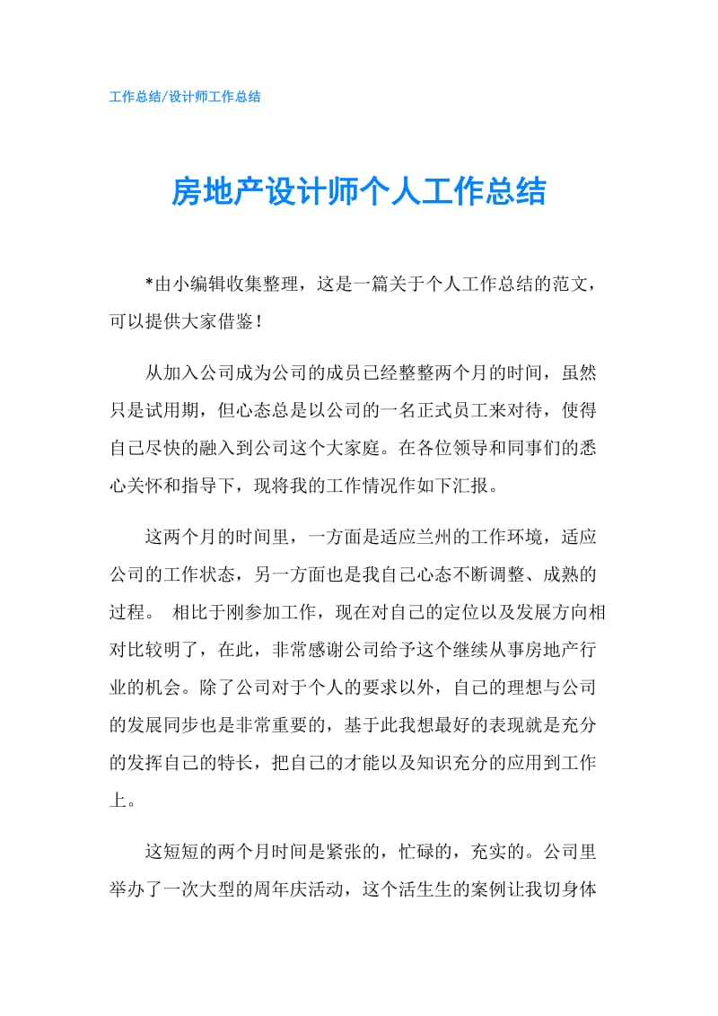 房地产设计师个人工作总结.doc_第1页