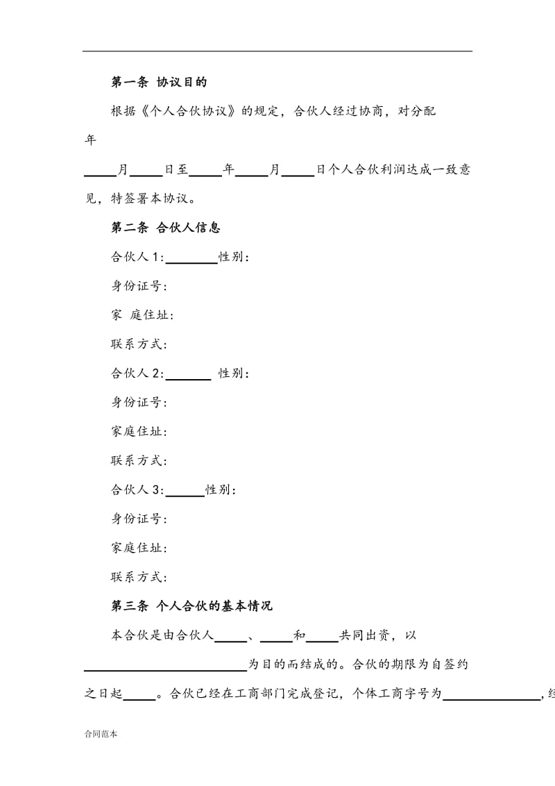 合伙人利润分配协议.doc_第2页