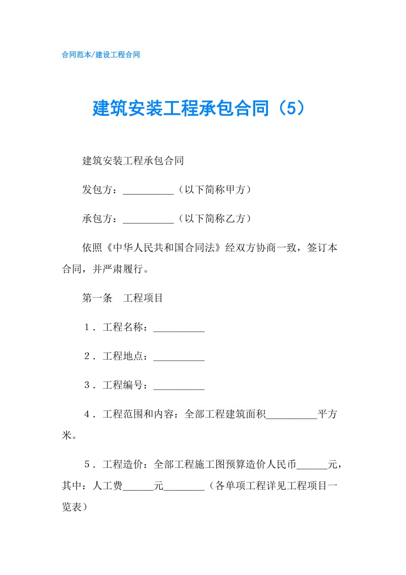 建筑安装工程承包合同（5）.doc_第1页