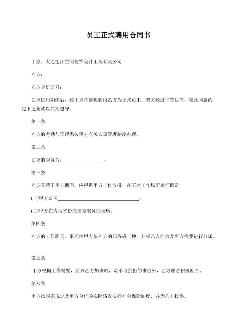 员工正式聘用合同书.docx_第1页