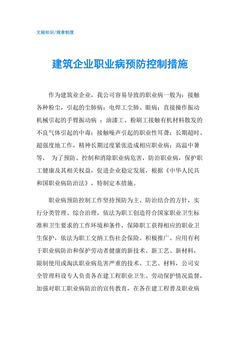 建筑企业职业病预防控制措施.doc_第1页