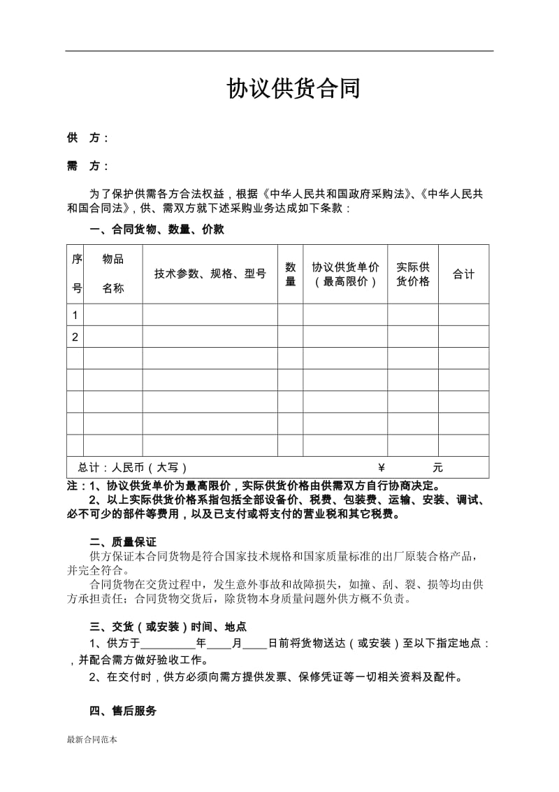 协议供货合同范本.doc_第1页