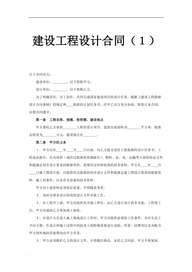 建设工程设计合同（6）.doc_第1页