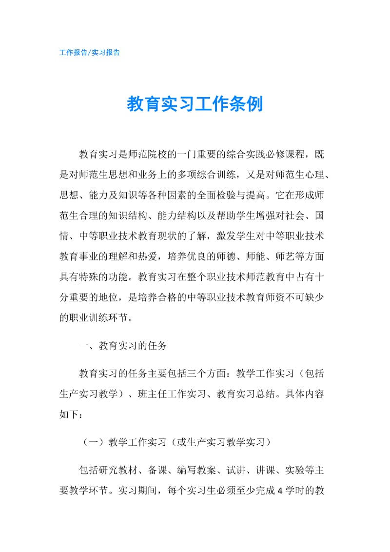 教育实习工作条例.doc_第1页