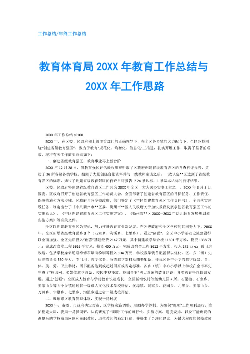 教育体育局20XX年教育工作总结与20XX年工作思路.doc_第1页