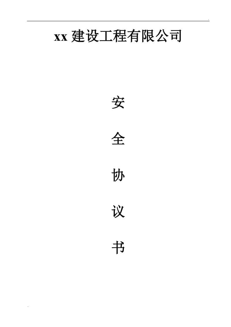 安全协议书 (5).doc_第1页