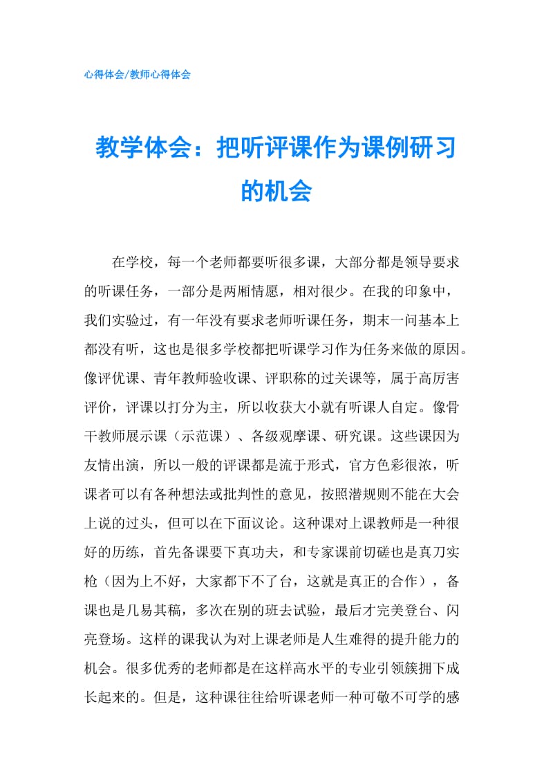 教学体会：把听评课作为课例研习的机会.doc_第1页