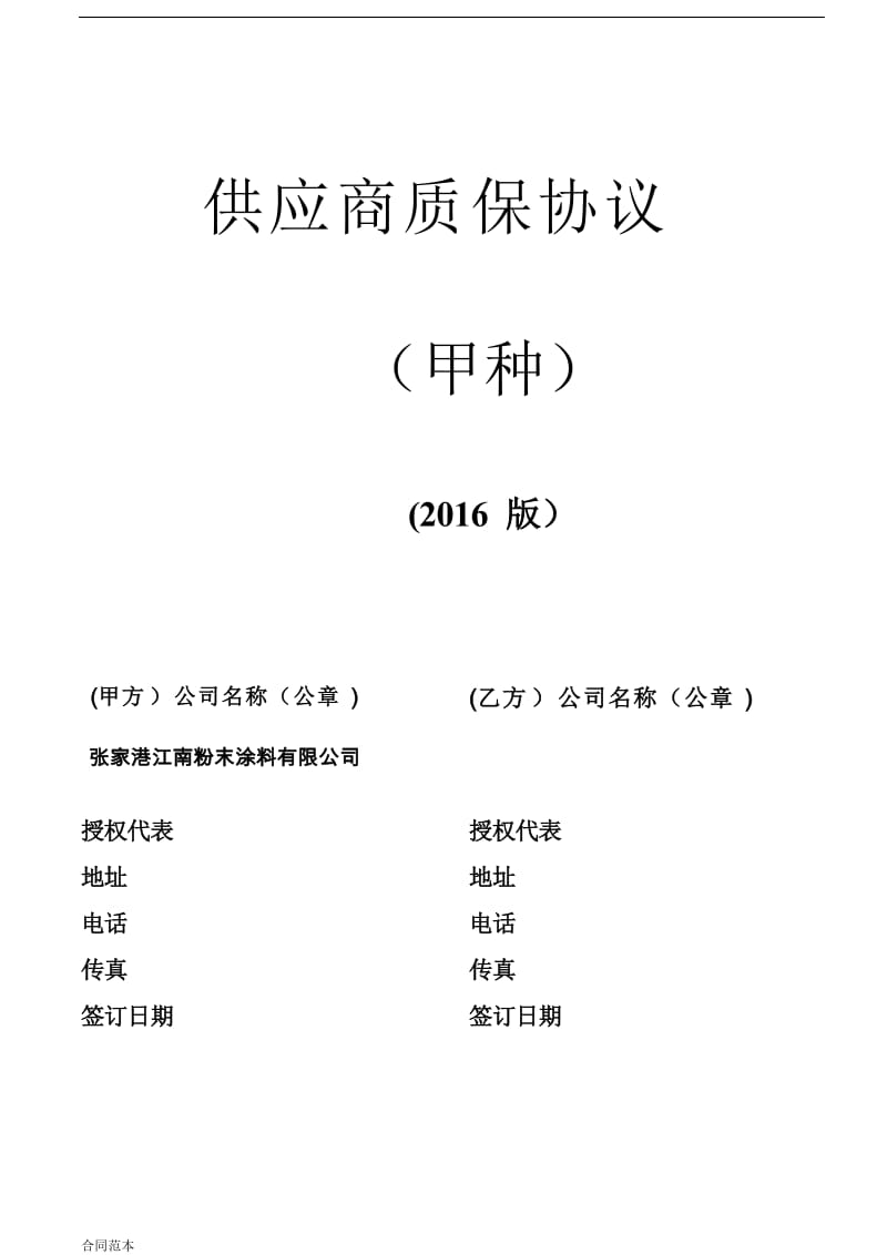 2019年供应商协议.docx_第1页