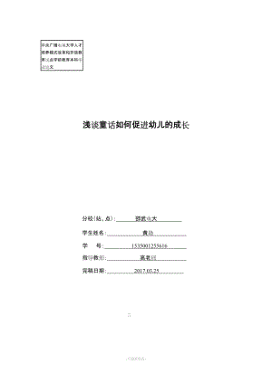 學(xué)前教育本科畢業(yè)論文 《淺談童話對(duì)幼兒的促進(jìn)作用》.doc