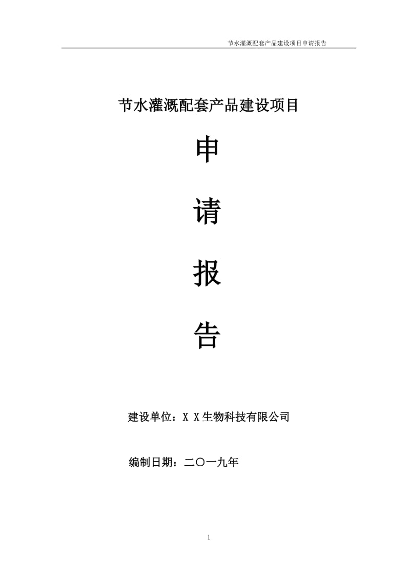 节水灌溉配套产品项目申请报告（可编辑案例）_第1页