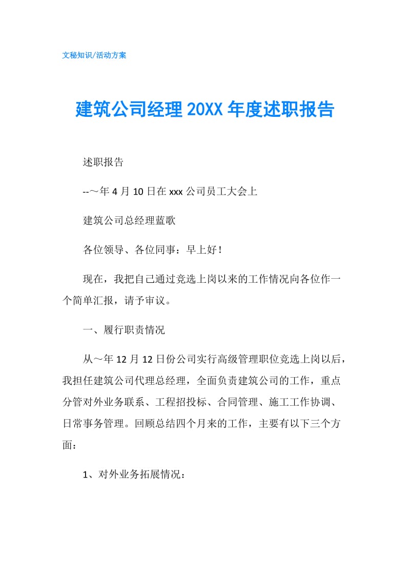 建筑公司经理20XX年度述职报告.doc_第1页