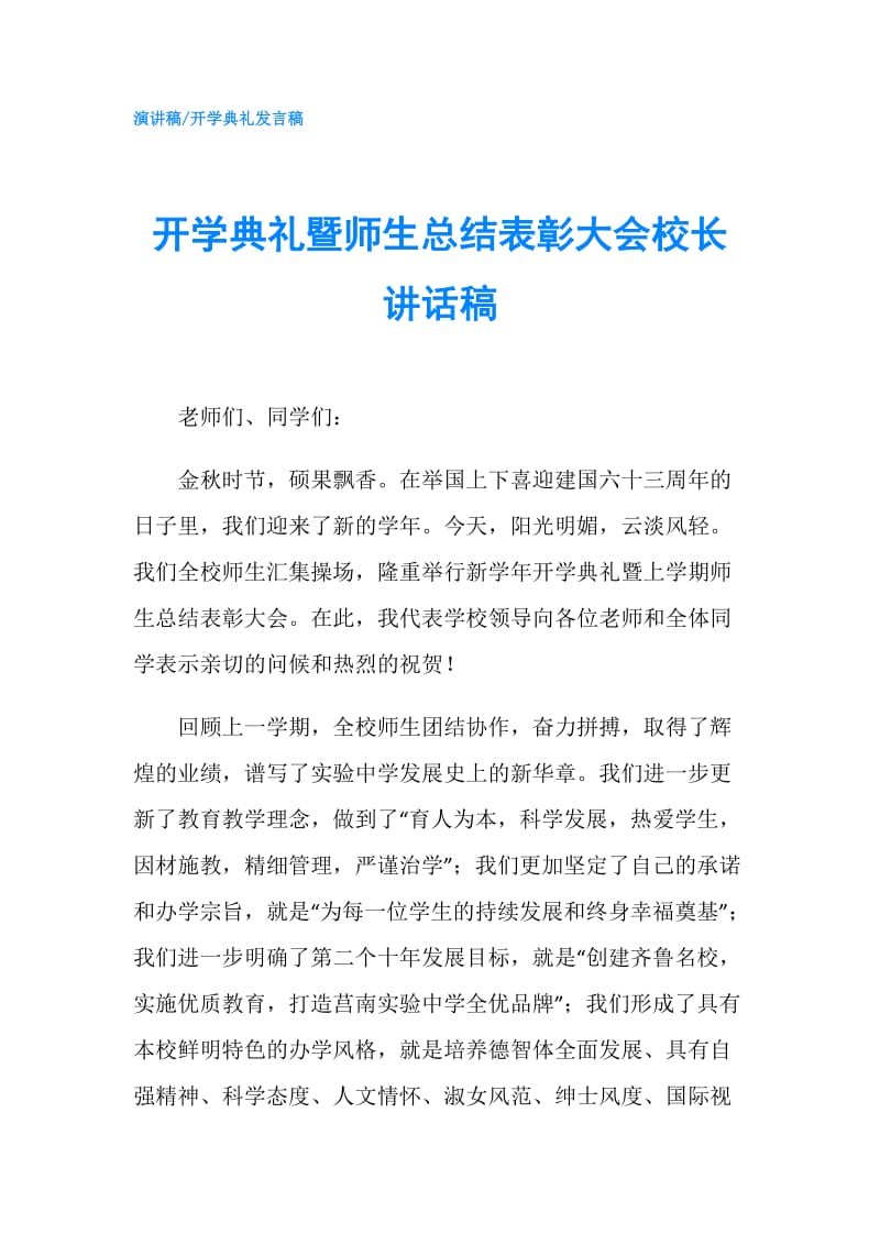 开学典礼暨师生总结表彰大会校长讲话稿.doc_第1页