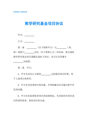 教學(xué)研究基金項(xiàng)目協(xié)議.doc