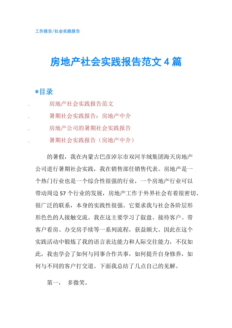 房地产社会实践报告范文4篇.doc_第1页