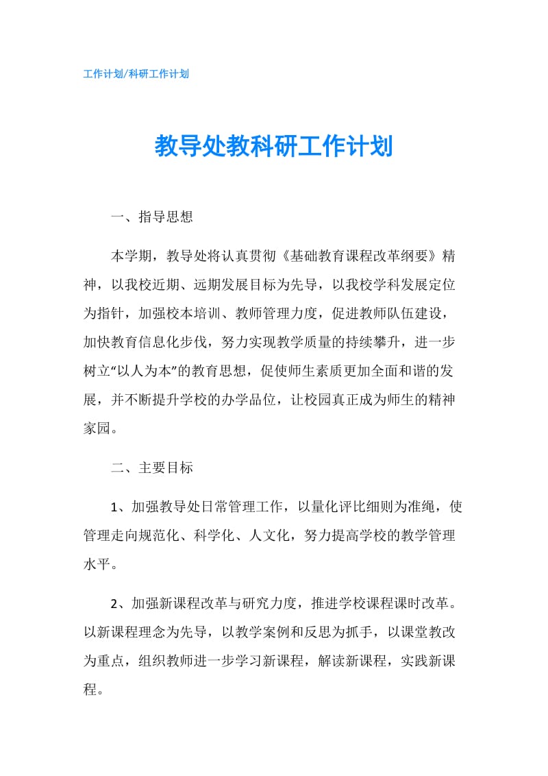 教导处教科研工作计划.doc_第1页