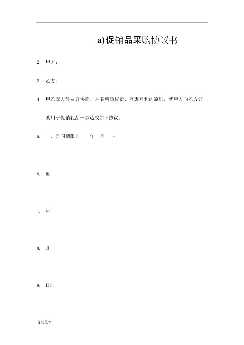 2019年促销品采购协议书.doc_第1页