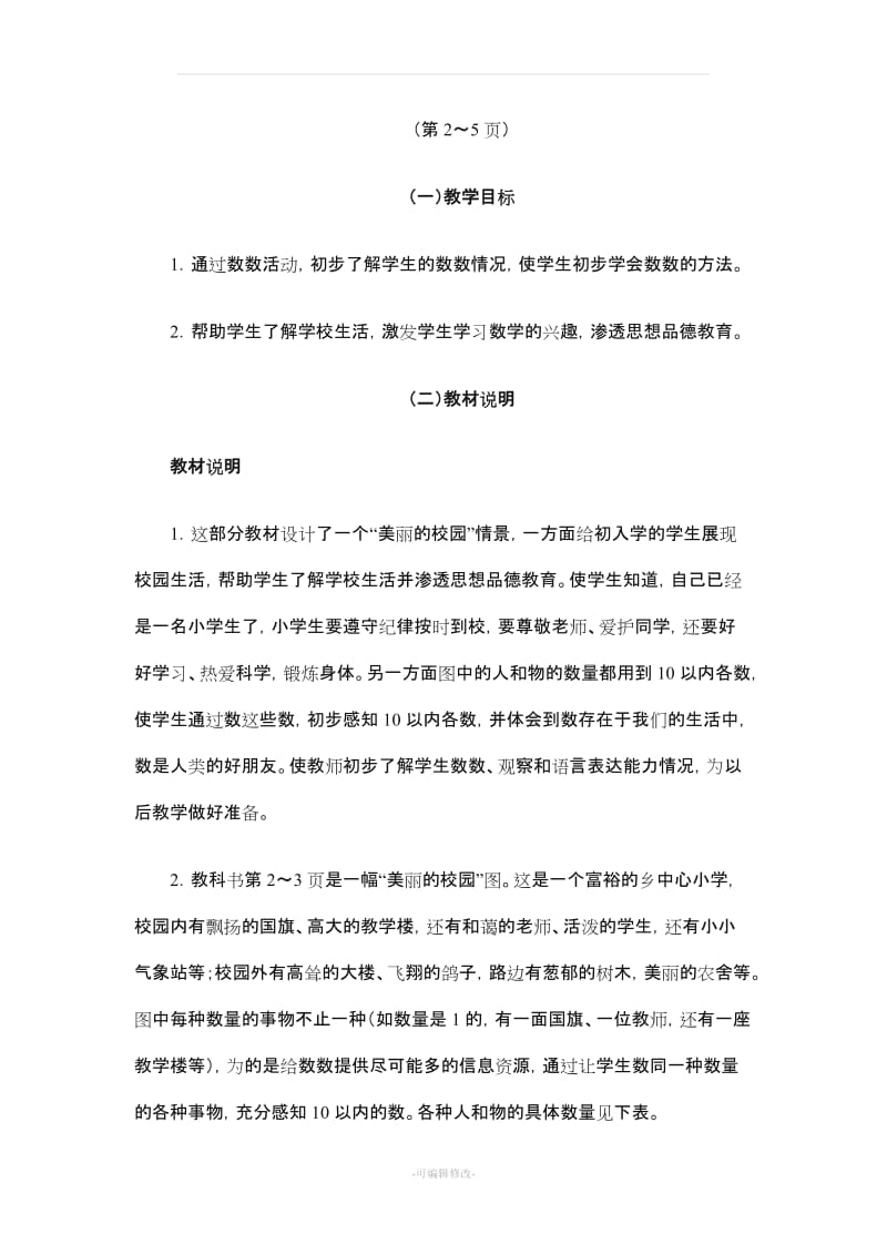 一年级数学教师用书(上册).doc_第1页