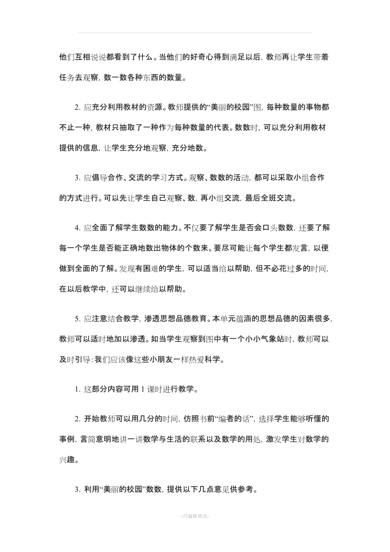 一年级数学教师用书(上册).doc_第3页