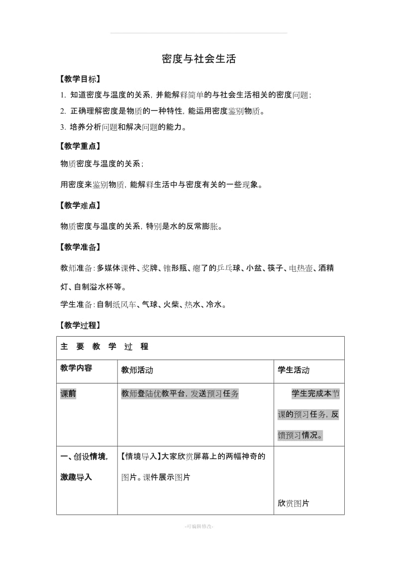 《密度与社会生活》优教教案.doc_第1页