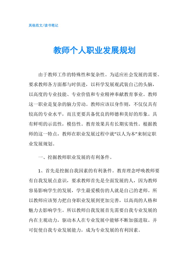 教师个人职业发展规划.doc_第1页