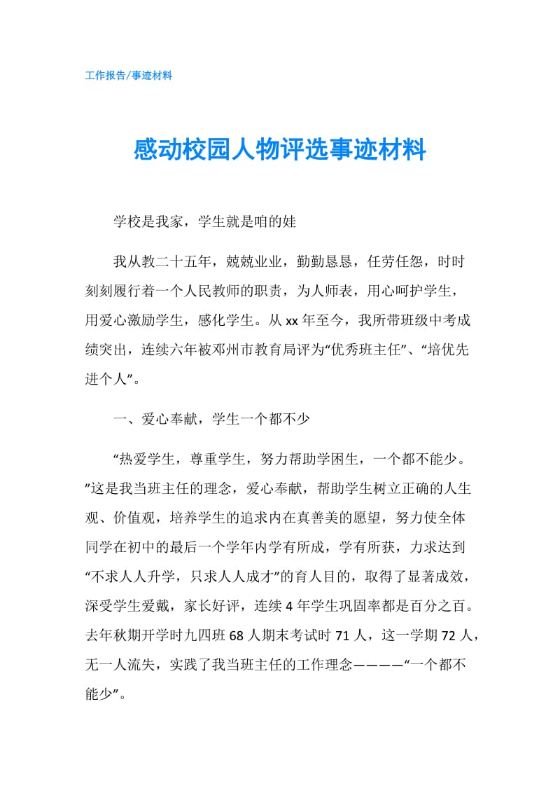 感动校园人物评选事迹材料.doc_第1页