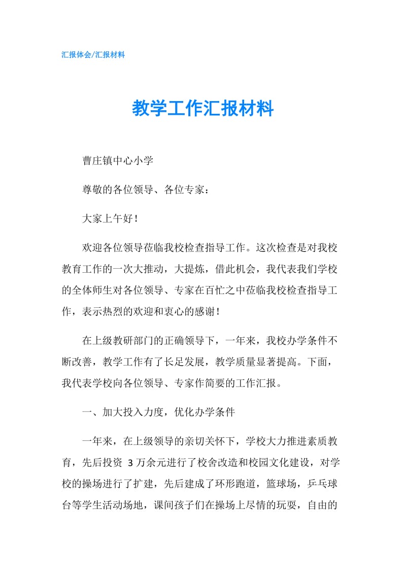 教学工作汇报材料.doc_第1页