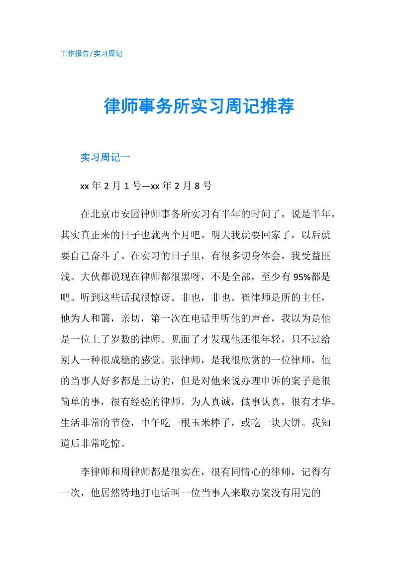 律师事务所实习周记推荐.doc_第1页