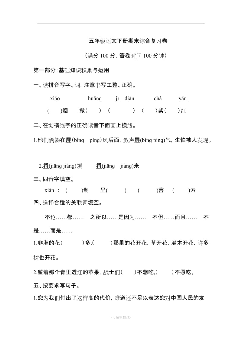 人教版五年级下册语文期末测试题(附答案).doc_第1页