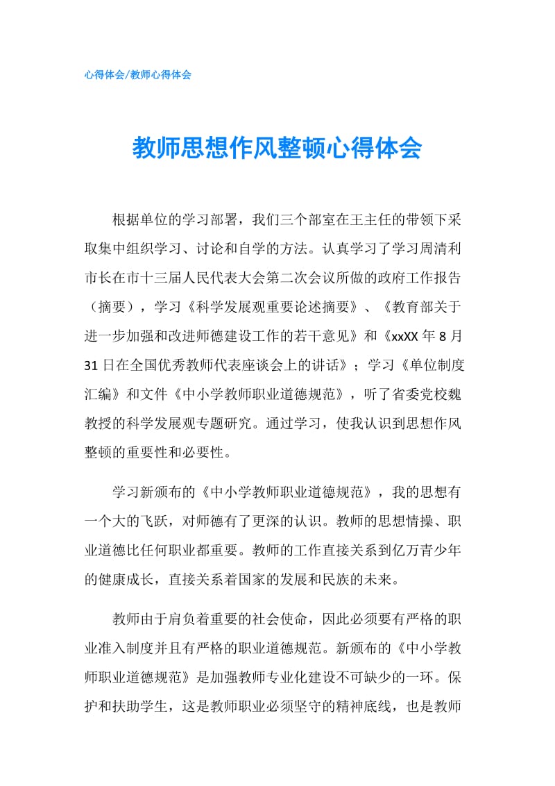 教师思想作风整顿心得体会.doc_第1页