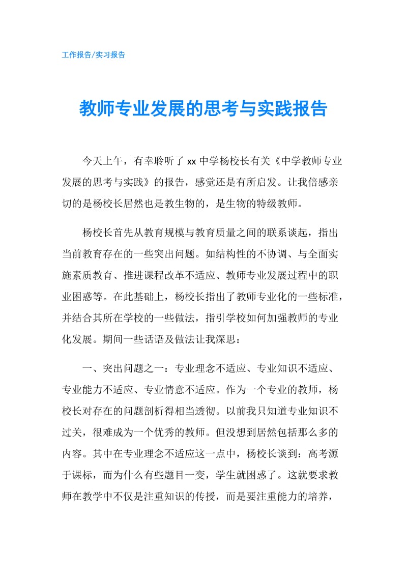 教师专业发展的思考与实践报告.doc_第1页