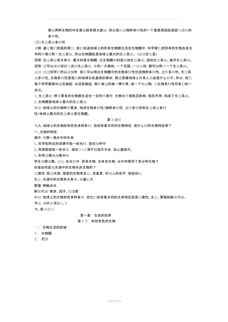 北师大版七年级生物上册教案.doc_第2页