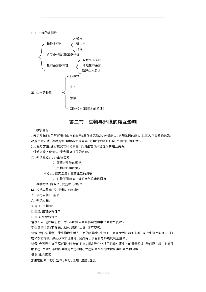 北师大版七年级生物上册教案.doc_第3页