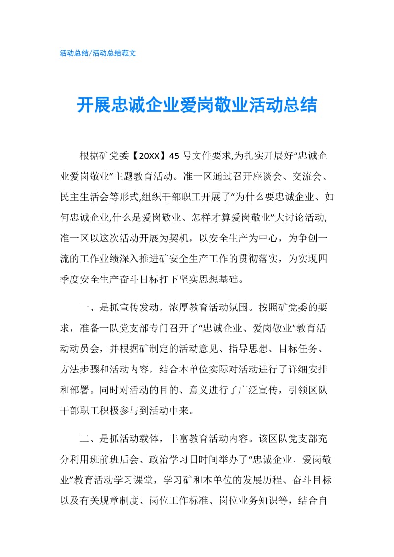 开展忠诚企业爱岗敬业活动总结.doc_第1页