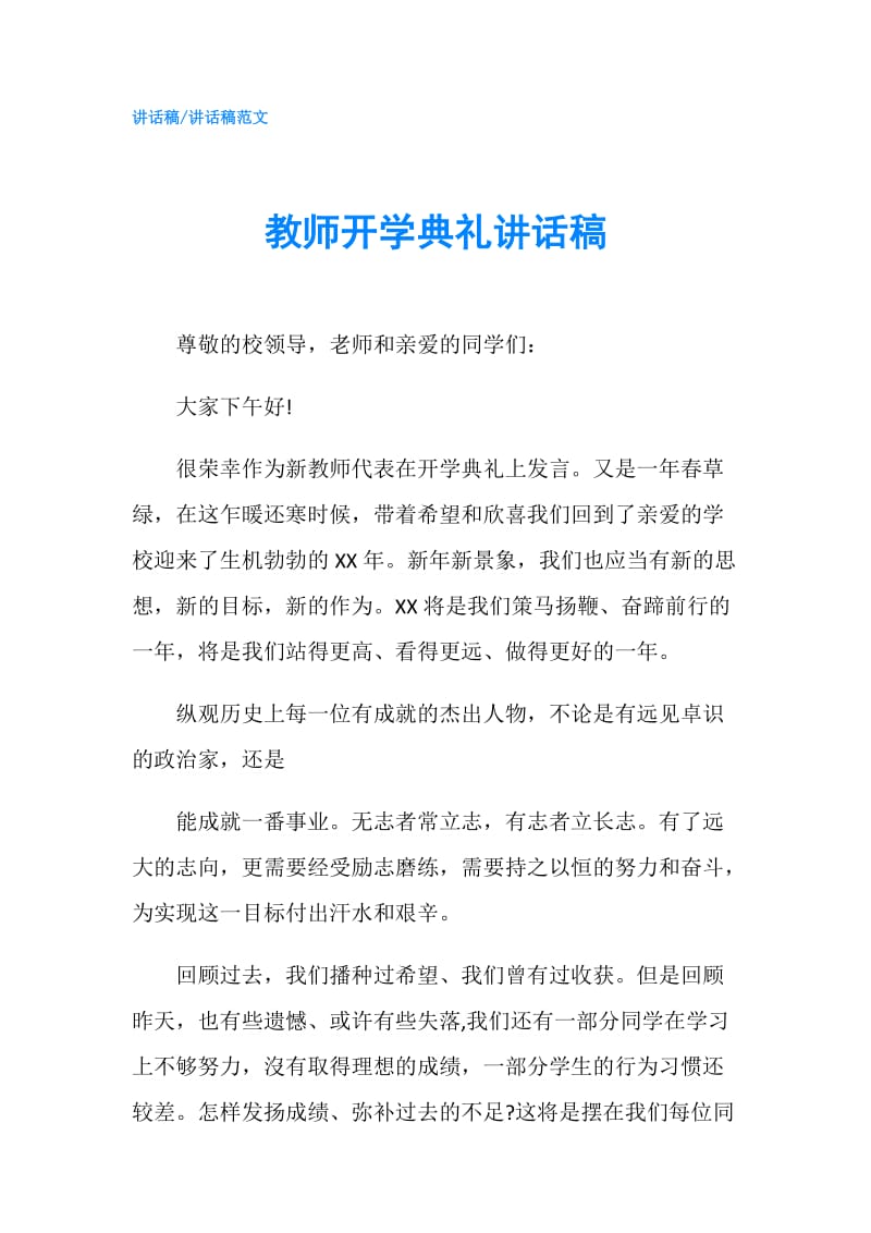 教师开学典礼讲话稿.doc_第1页