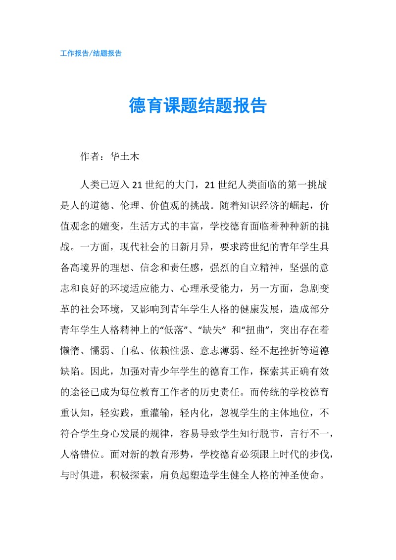 德育课题结题报告.doc_第1页