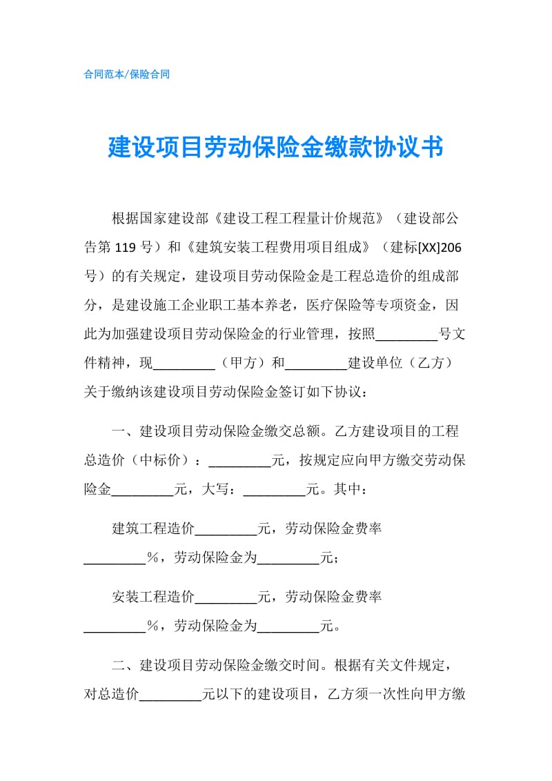 建设项目劳动保险金缴款协议书.doc_第1页