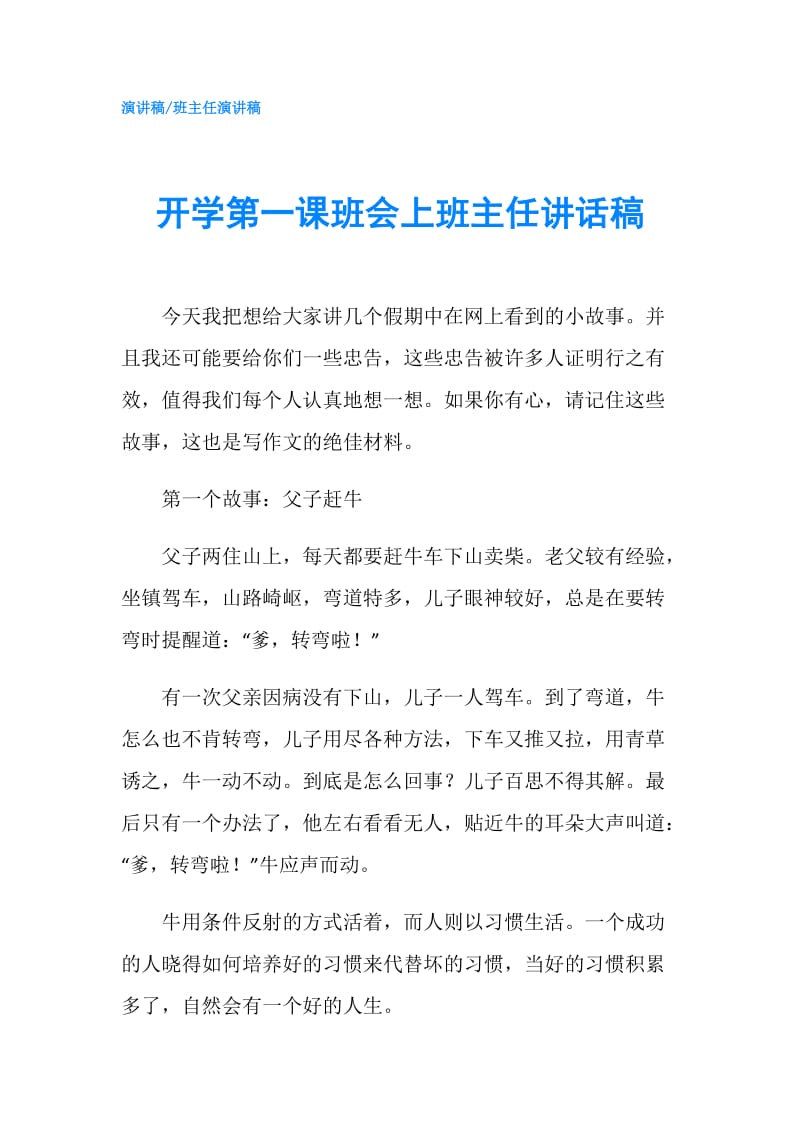 开学第一课班会上班主任讲话稿.doc_第1页