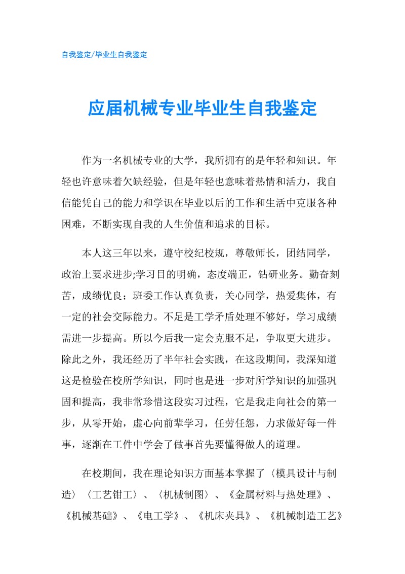 应届机械专业毕业生自我鉴定.doc_第1页