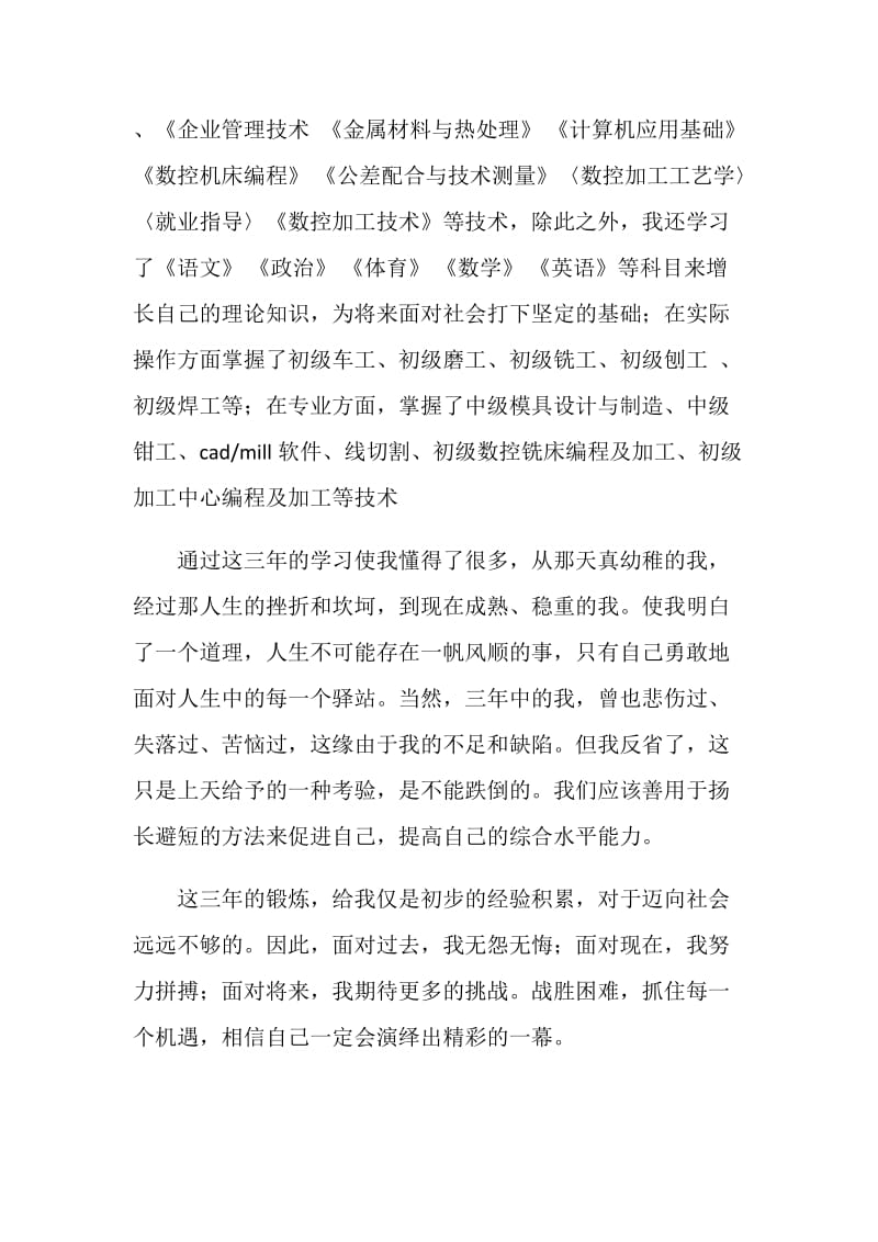 应届机械专业毕业生自我鉴定.doc_第2页