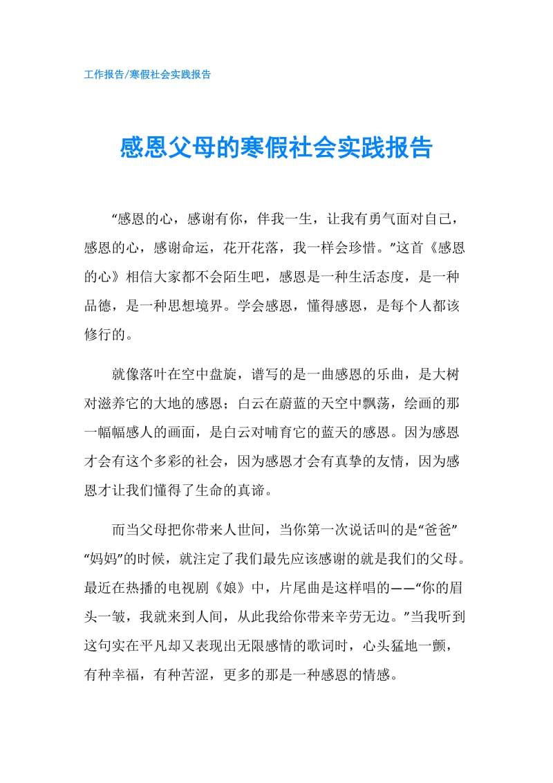 感恩父母的寒假社会实践报告.doc_第1页