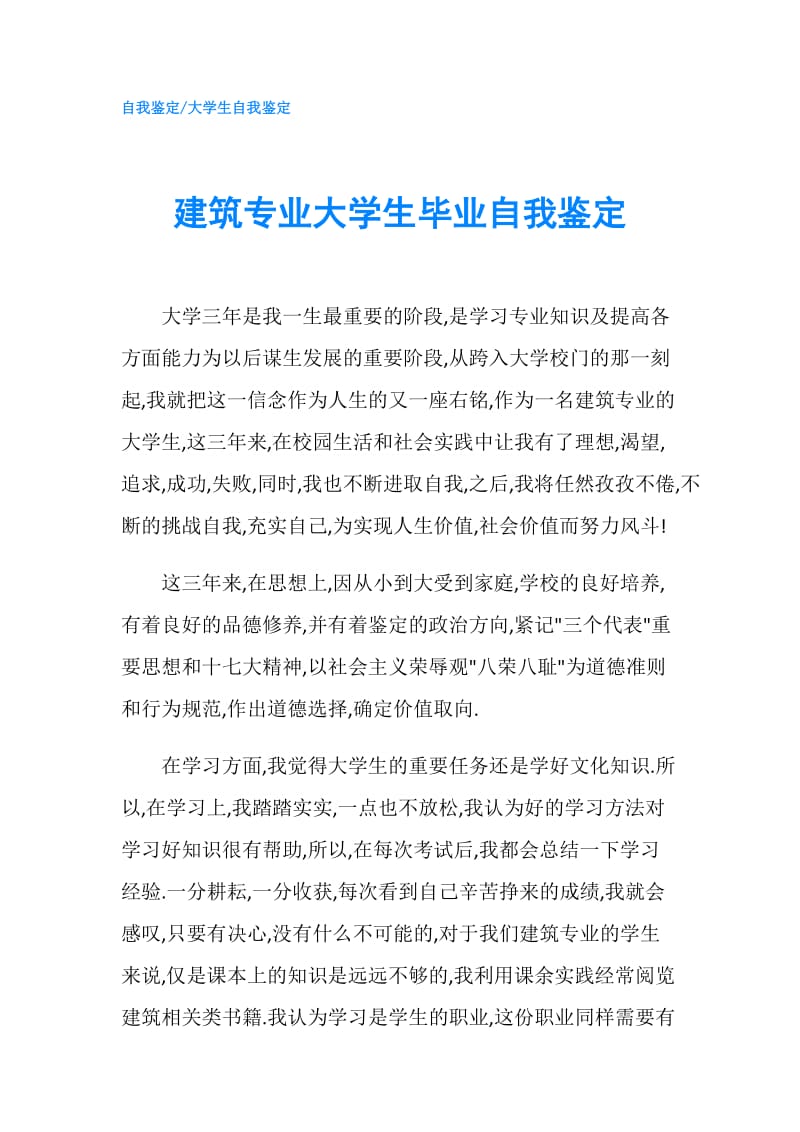 建筑专业大学生毕业自我鉴定.doc_第1页