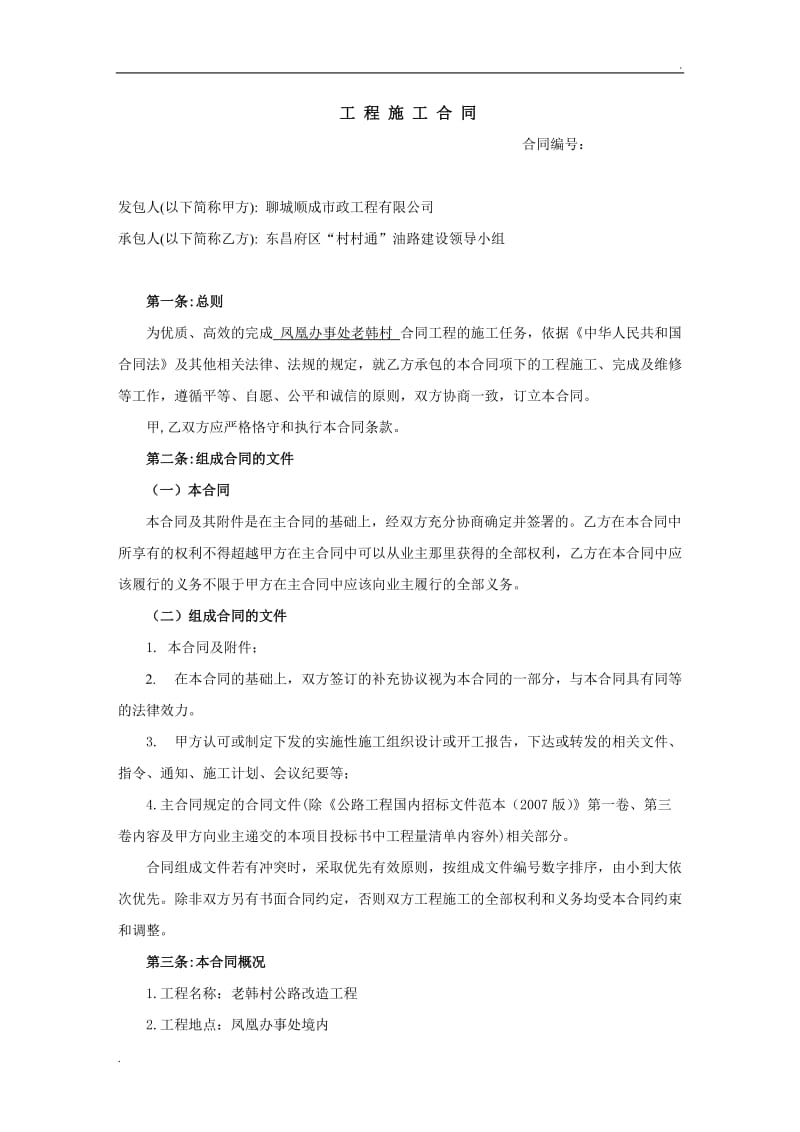 公路工程施工合同样本.doc_第1页